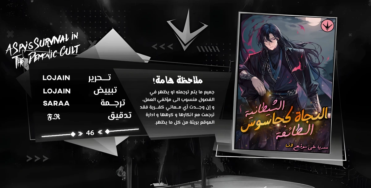 A Spy’s Survival in the Demonic Cult الفصل 46 — صفحة 1