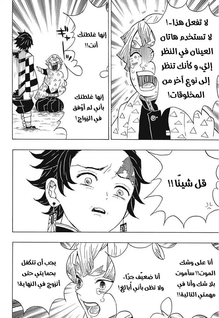 Kimetsu no Yaiba الفصل 20 — صفحة 6