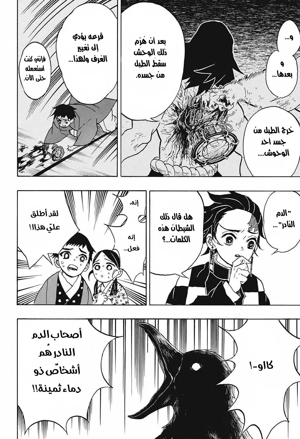 Kimetsu no Yaiba الفصل 24 — صفحة 8
