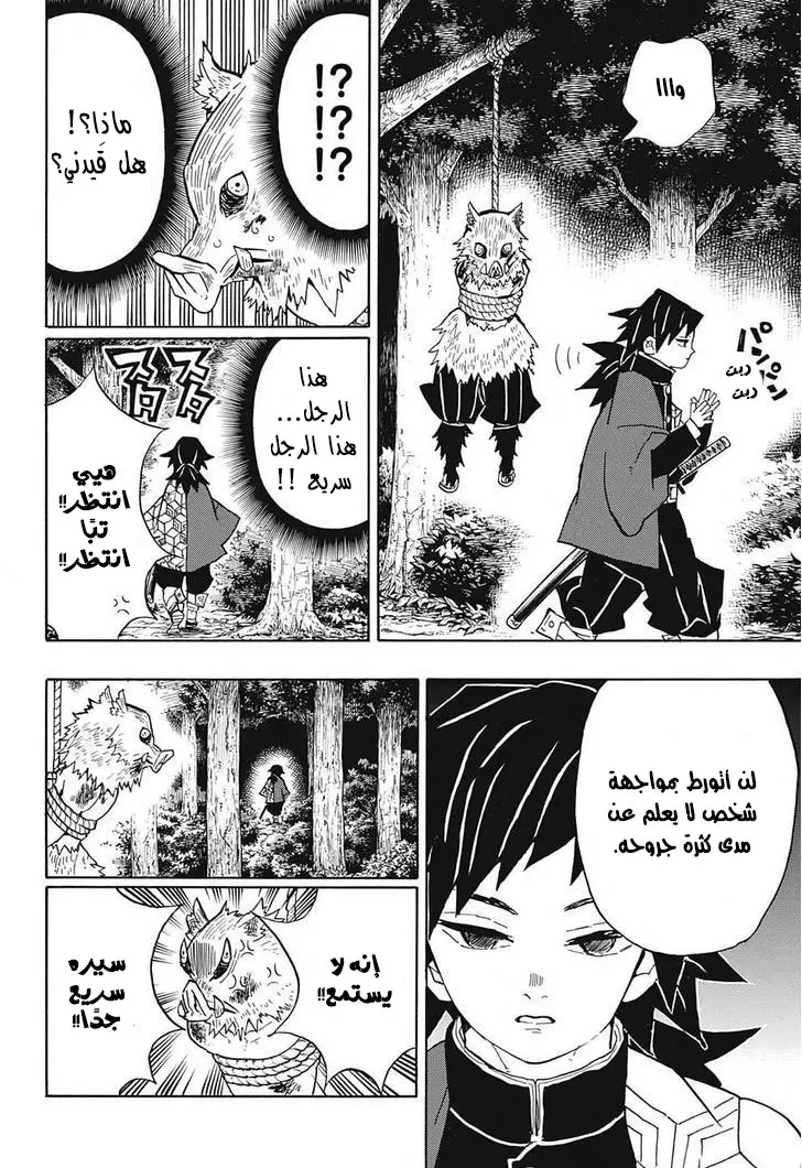 Kimetsu no Yaiba الفصل 38 — صفحة 4