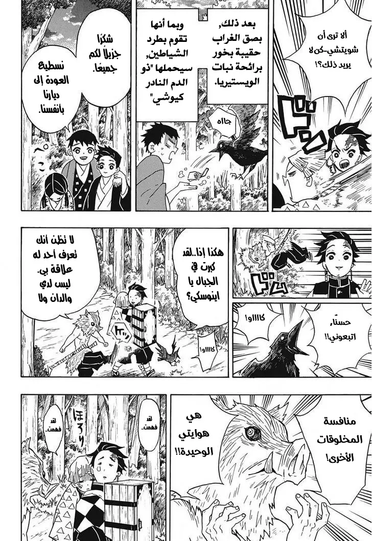 Kimetsu no Yaiba الفصل 27 — صفحة 8