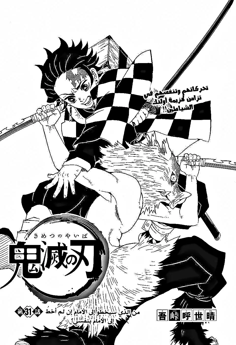 Kimetsu no Yaiba الفصل 31 — صفحة 1