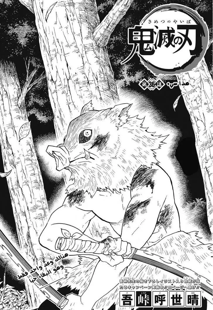 Kimetsu no Yaiba الفصل 36 — صفحة 1
