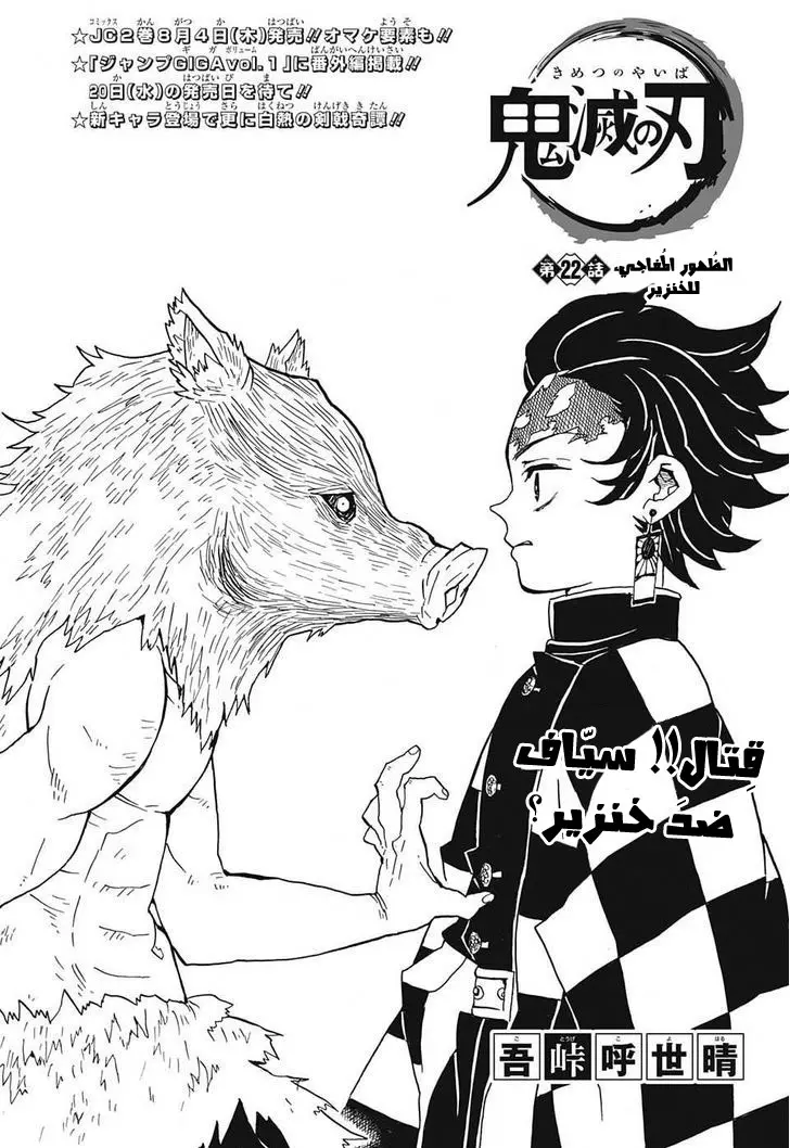 Kimetsu no Yaiba الفصل 22 — صفحة 1