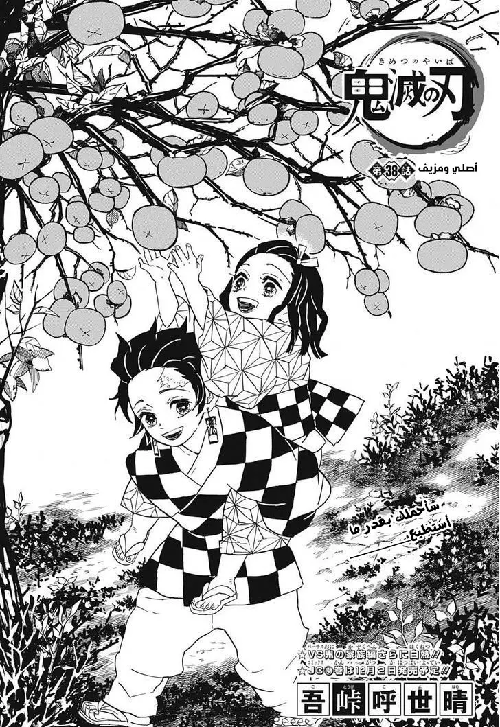 Kimetsu no Yaiba الفصل 38 — صفحة 1