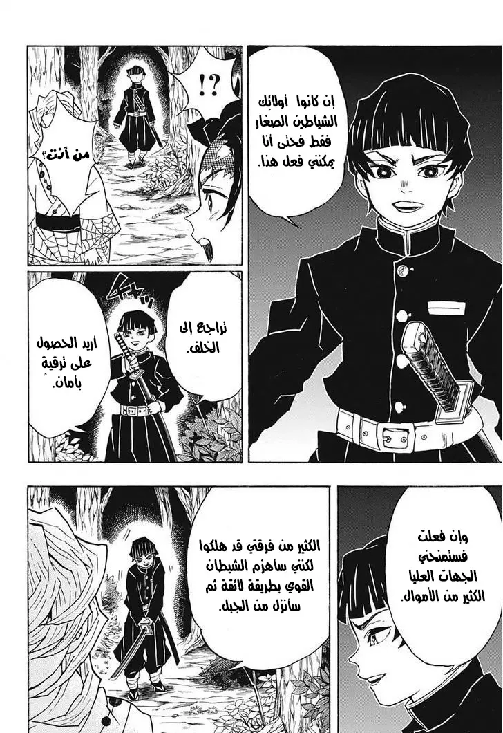 Kimetsu no Yaiba الفصل 36 — صفحة 6