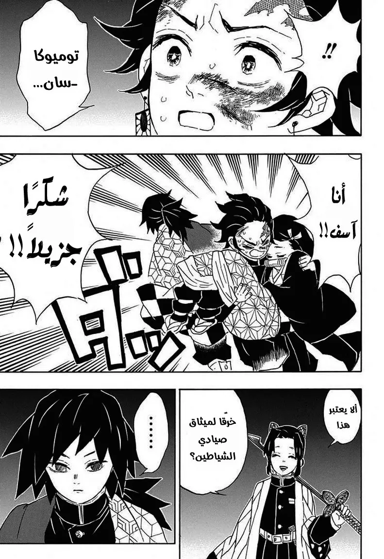 Kimetsu no Yaiba الفصل 44 — صفحة 7