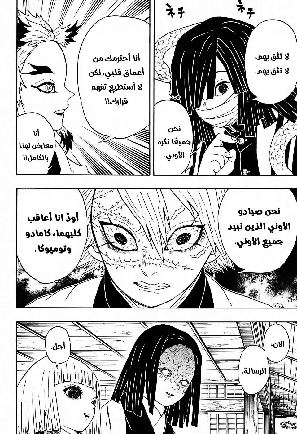 Kimetsu no Yaiba الفصل 46 — صفحة 8