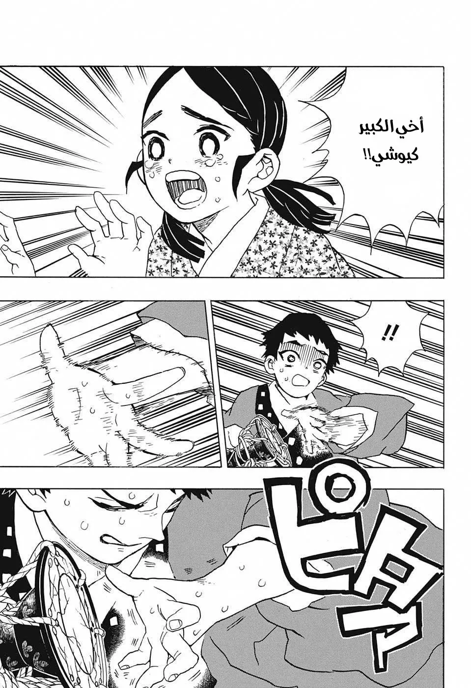 Kimetsu no Yaiba الفصل 24 — صفحة 5