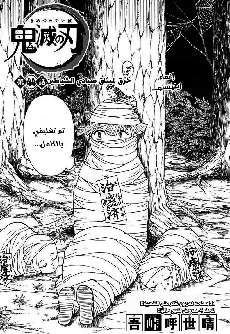 Kimetsu no Yaiba الفصل 44 — صفحة 1