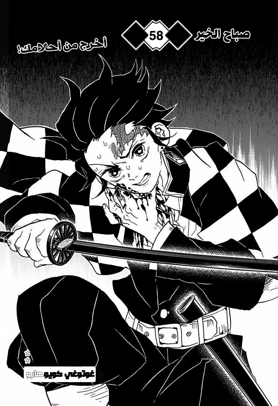 Kimetsu no Yaiba الفصل 58 — صفحة 1