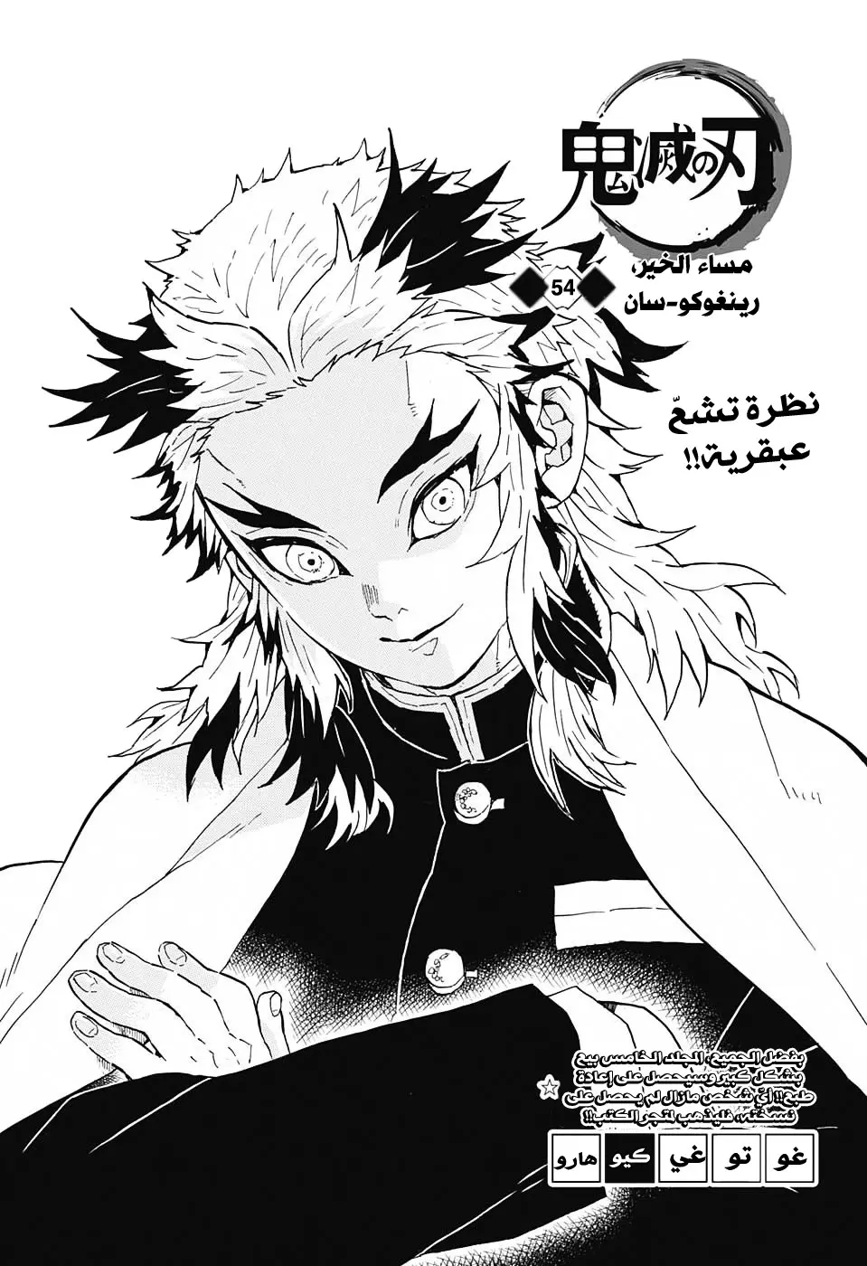 Kimetsu no Yaiba الفصل 54 — صفحة 1