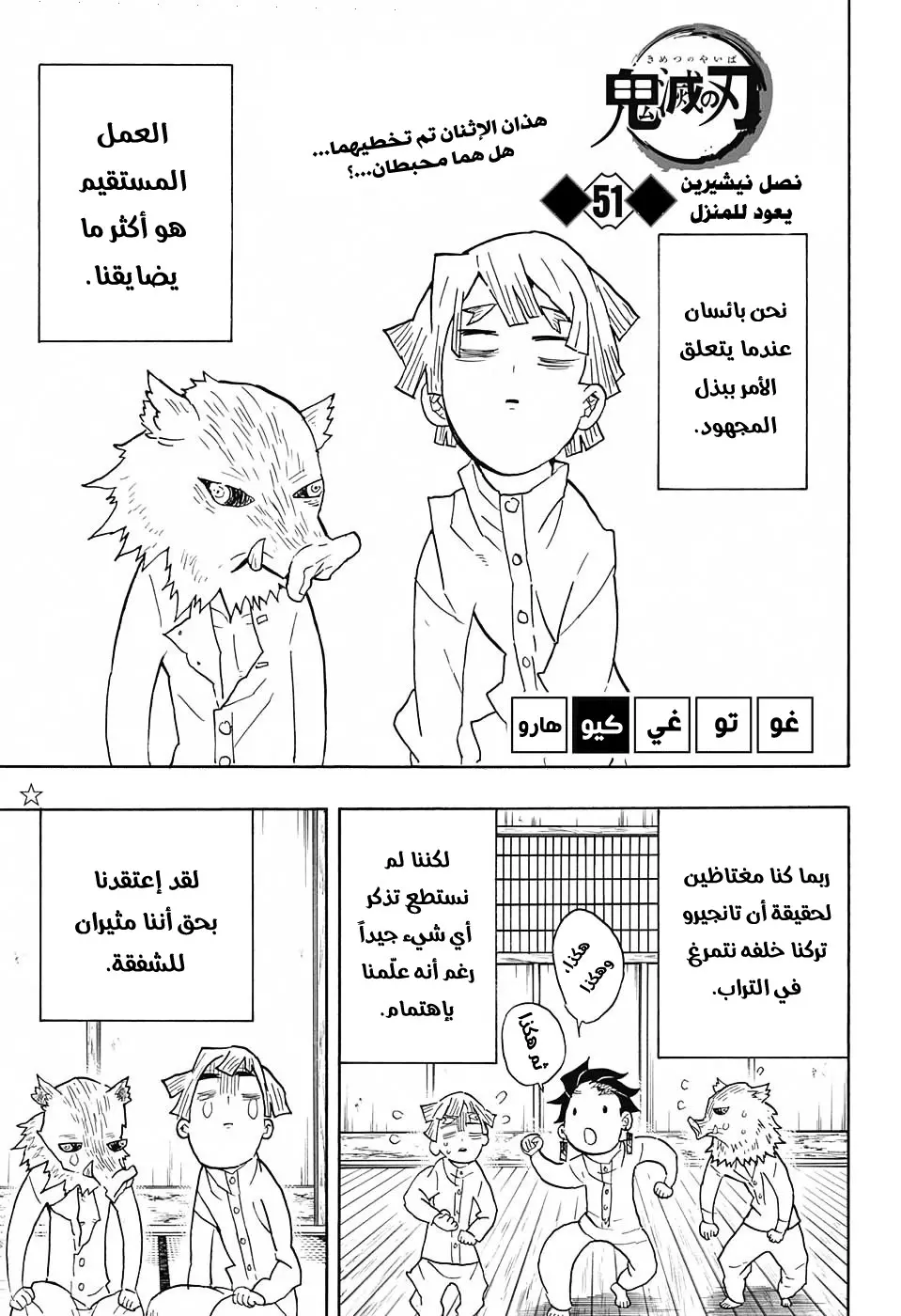 Kimetsu no Yaiba الفصل 51 — صفحة 1