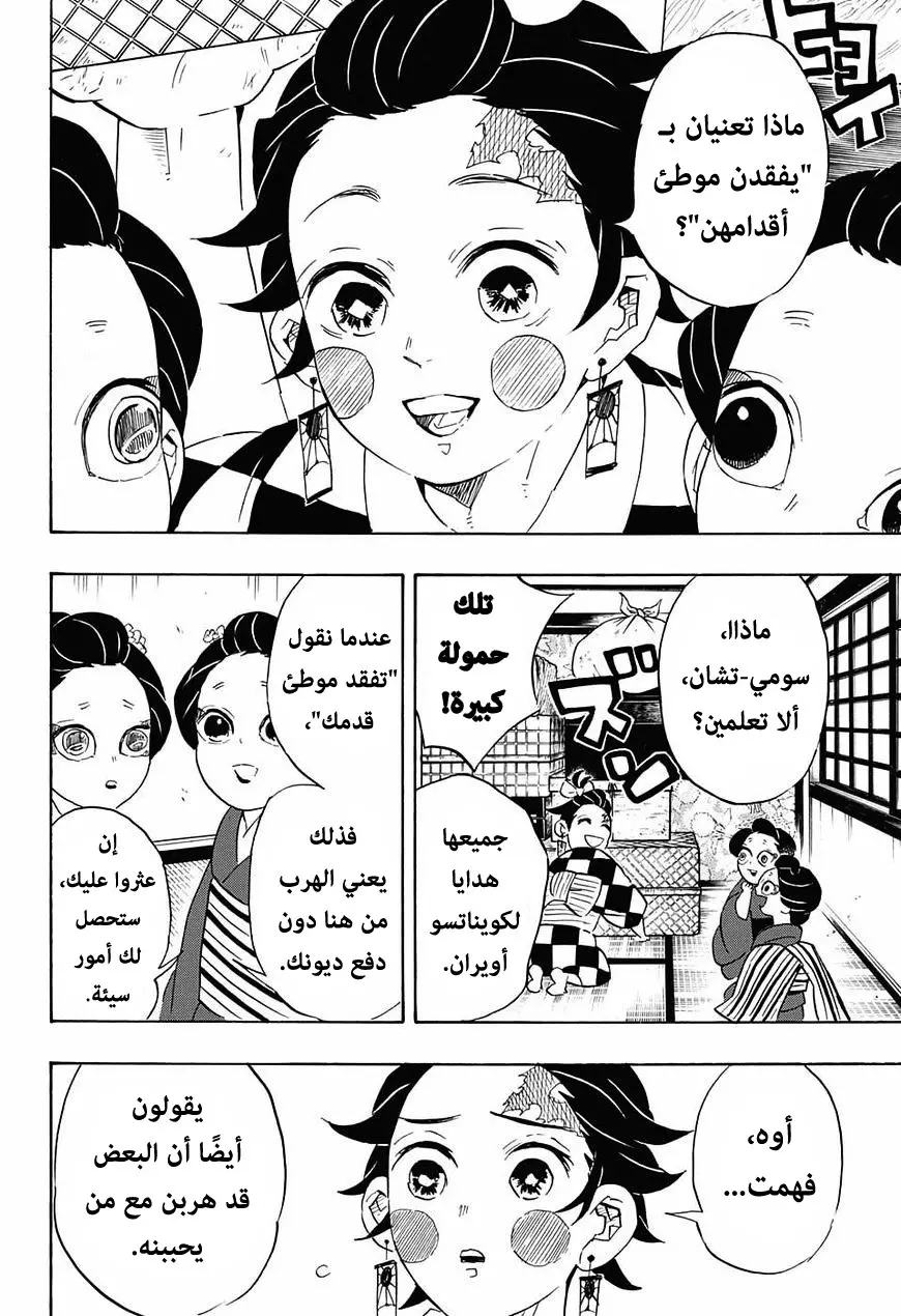 Kimetsu no Yaiba الفصل 72 — صفحة 8