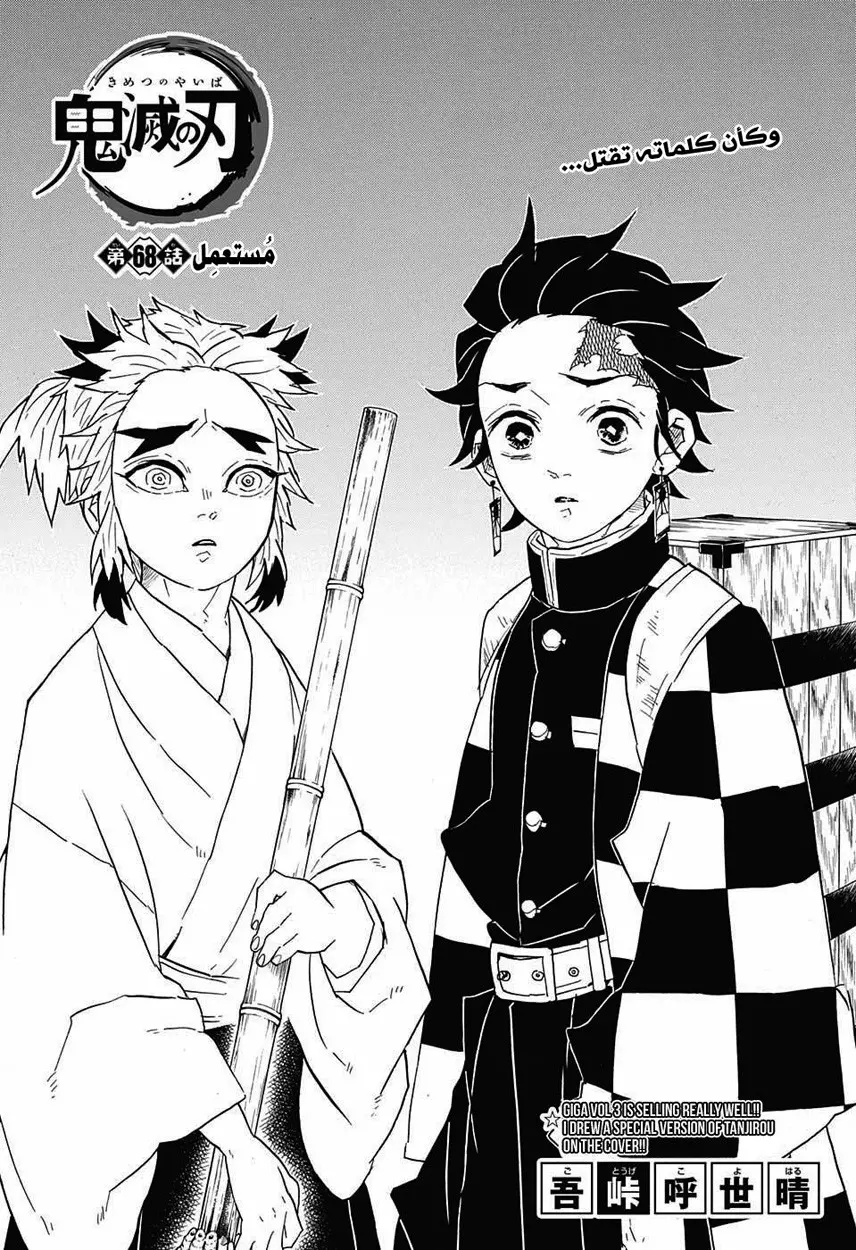 Kimetsu no Yaiba الفصل 68 — صفحة 1