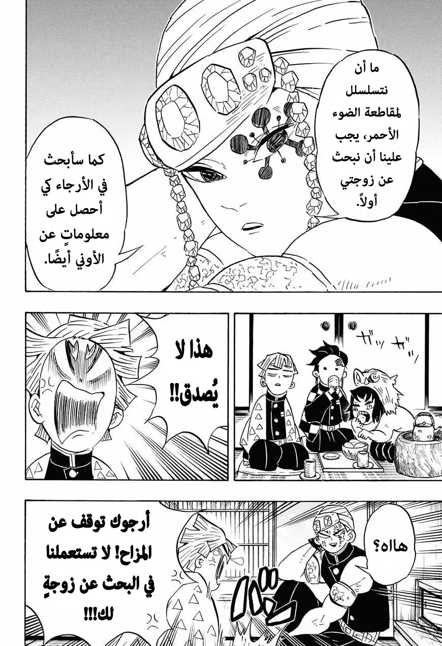 Kimetsu no Yaiba الفصل 71 — صفحة 8
