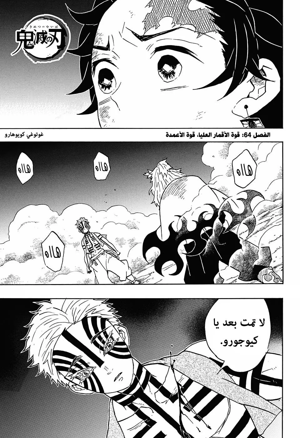 Kimetsu no Yaiba الفصل 64 — صفحة 1