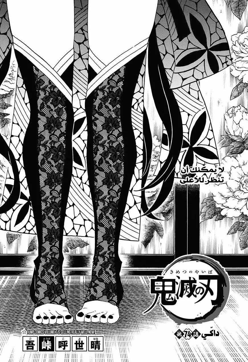 Kimetsu no Yaiba الفصل 74 — صفحة 1