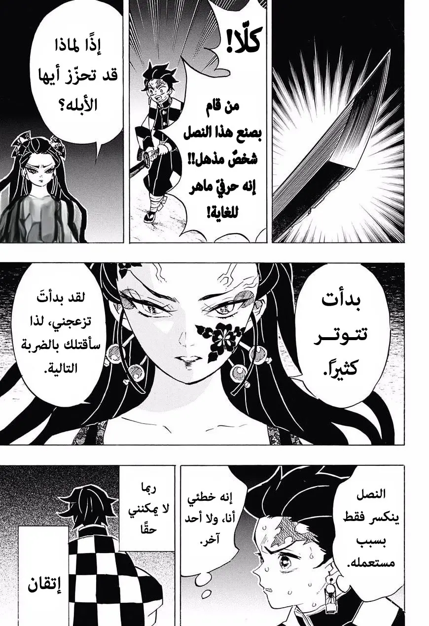 Kimetsu no Yaiba الفصل 77 — صفحة 11