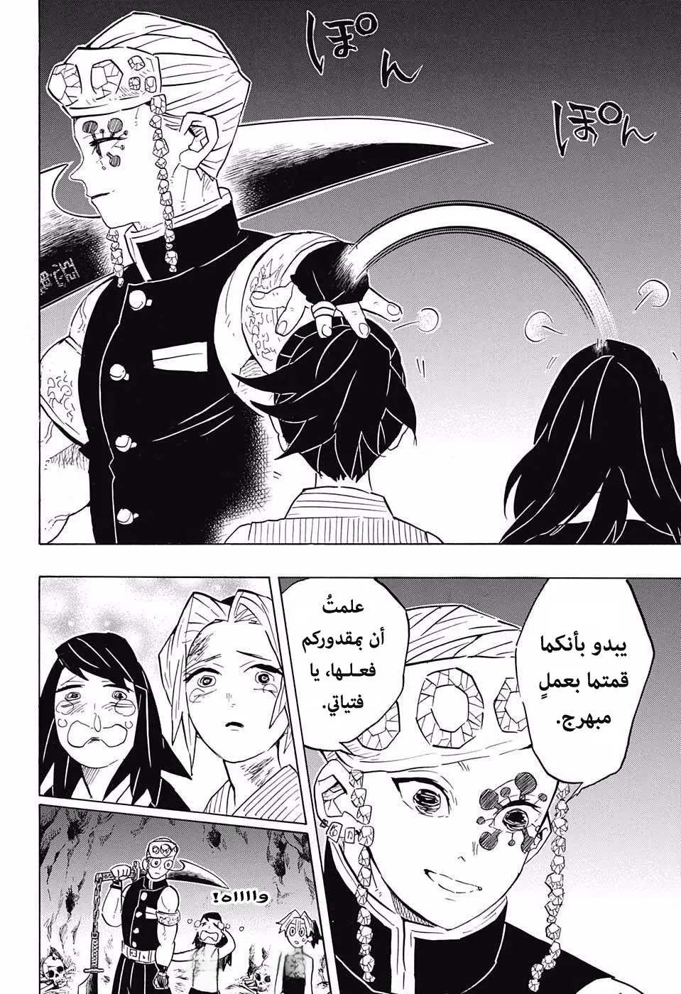 Kimetsu no Yaiba الفصل 80 — صفحة 4
