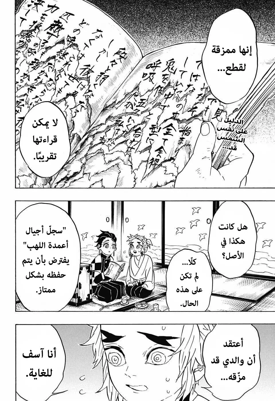 Kimetsu no Yaiba الفصل 69 — صفحة 2