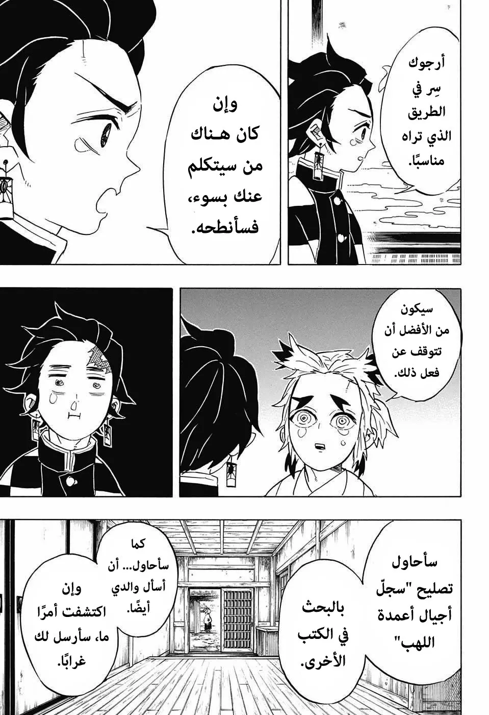 Kimetsu no Yaiba الفصل 69 — صفحة 9