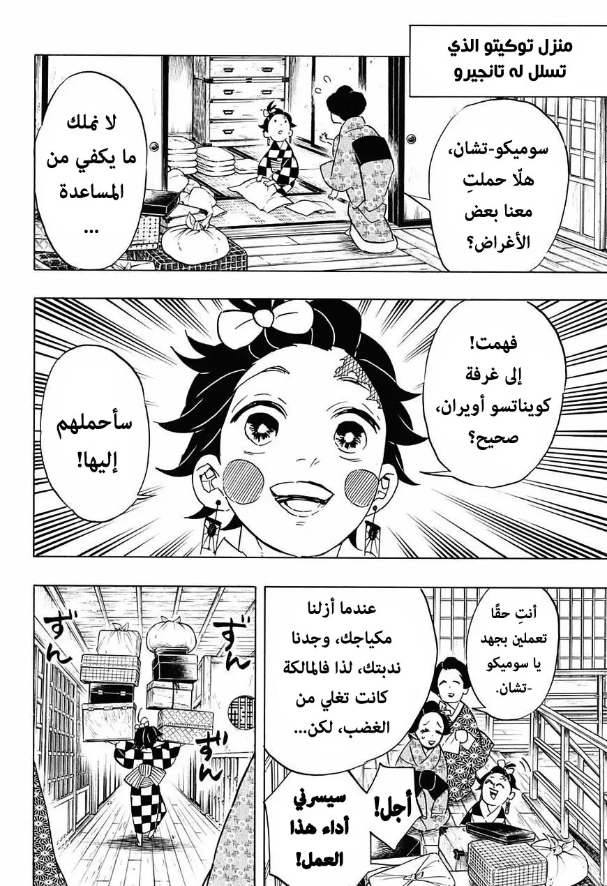 Kimetsu no Yaiba الفصل 72 — صفحة 6