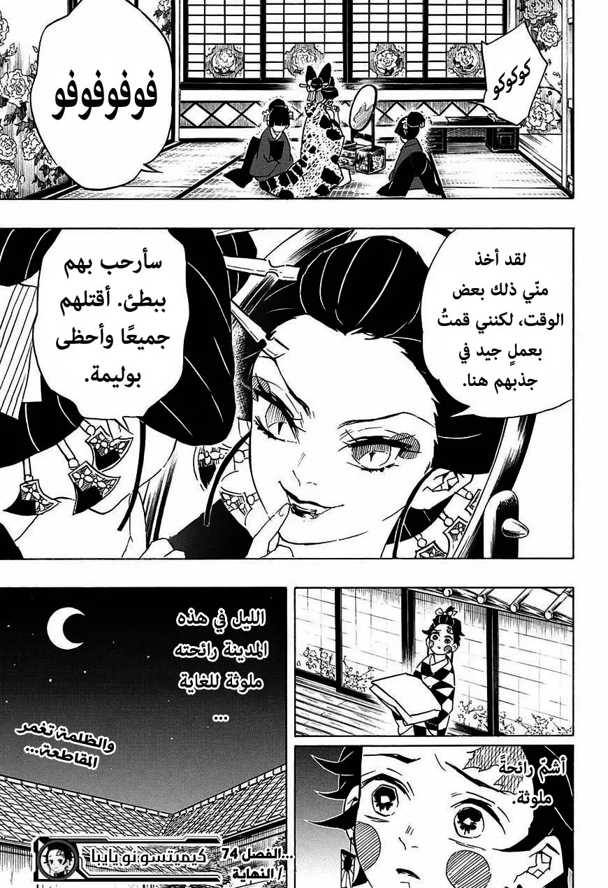 Kimetsu no Yaiba الفصل 74 — صفحة 19