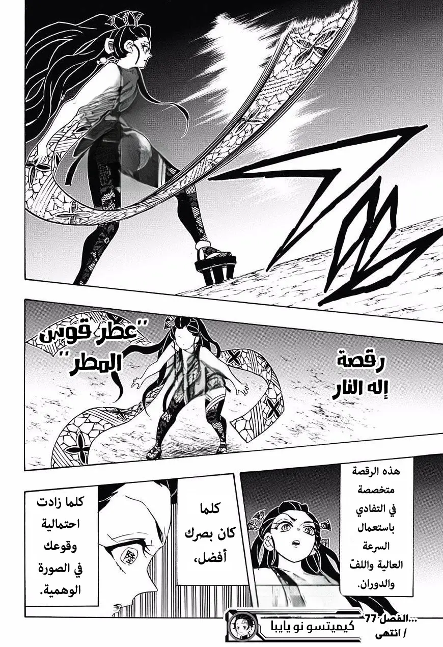 Kimetsu no Yaiba الفصل 77 — صفحة 18