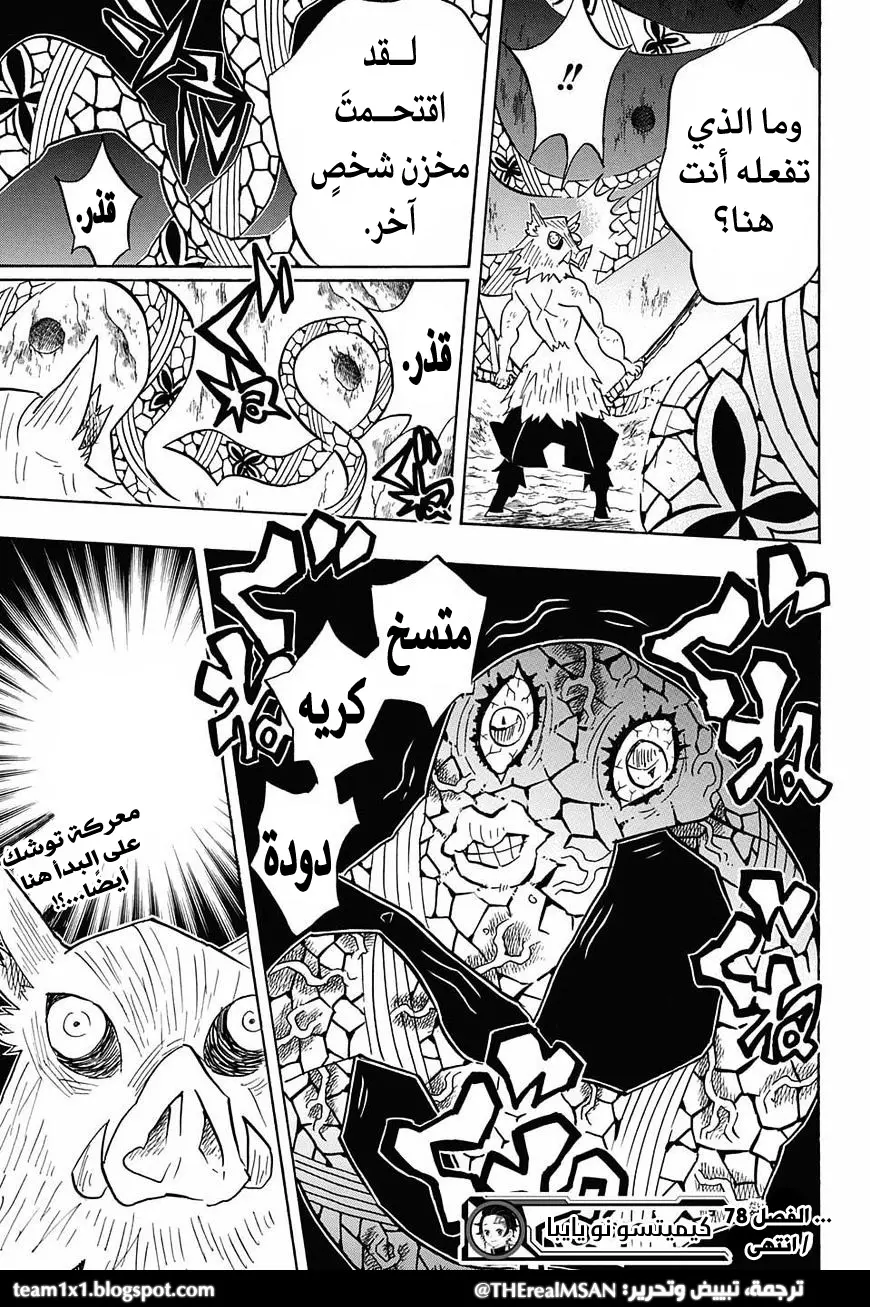 Kimetsu no Yaiba الفصل 78 — صفحة 18