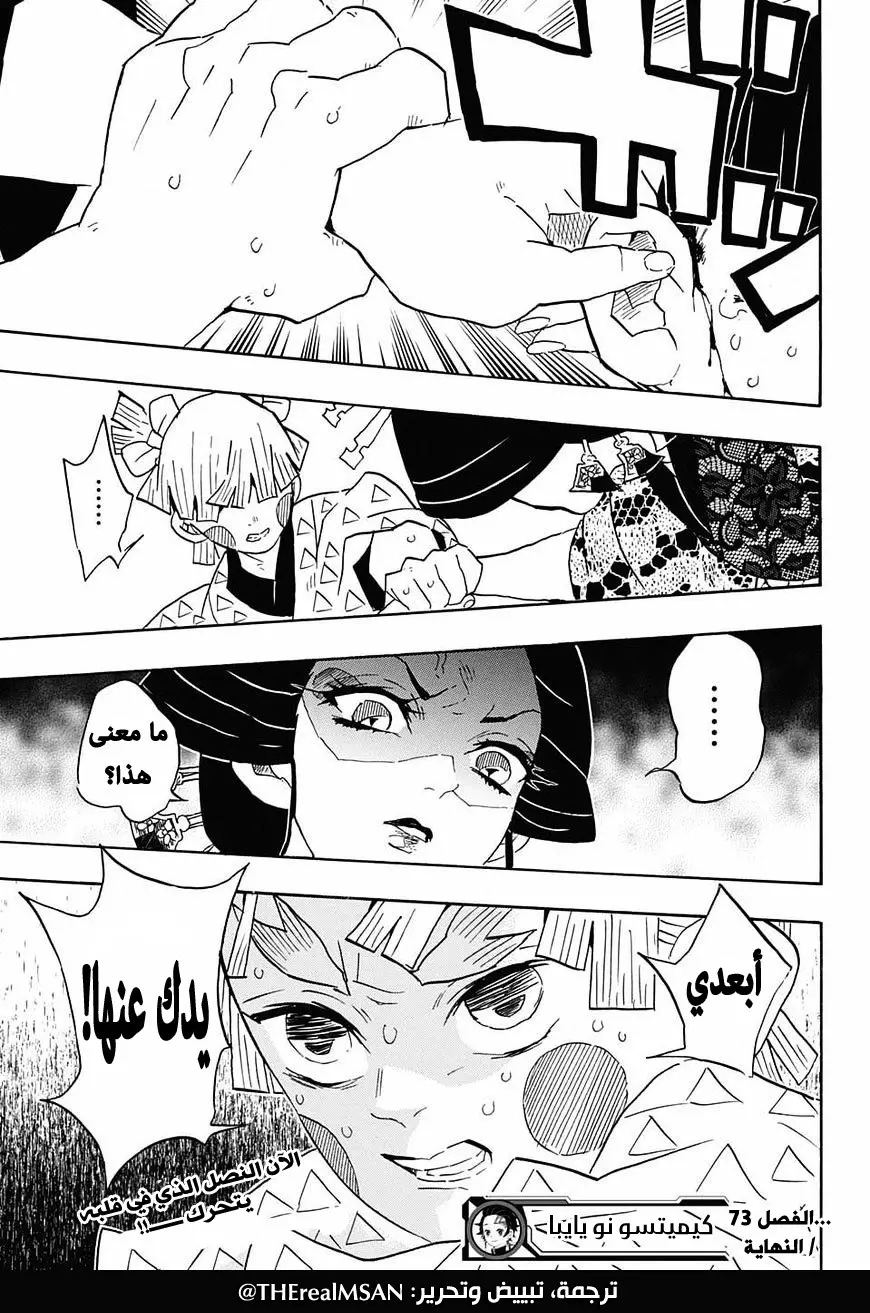 Kimetsu no Yaiba الفصل 73 — صفحة 19