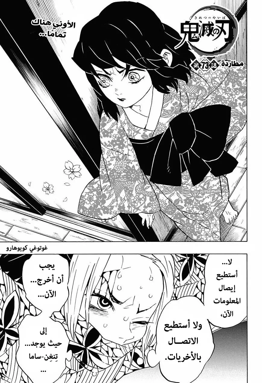 Kimetsu no Yaiba الفصل 73 — صفحة 1
