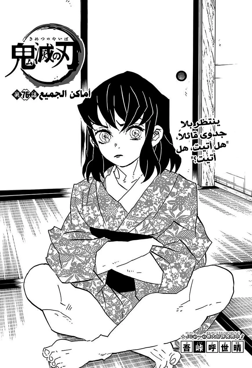 Kimetsu no Yaiba الفصل 76 — صفحة 1