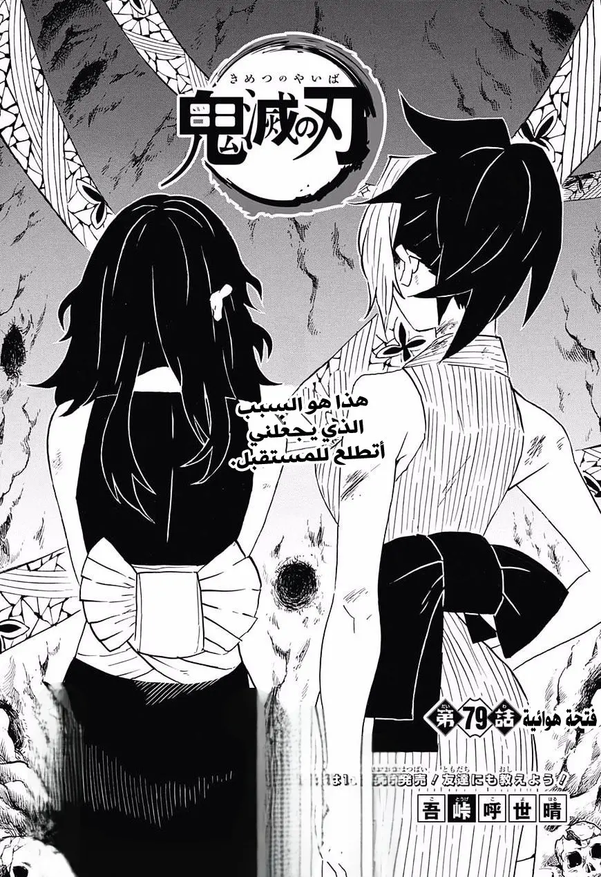 Kimetsu no Yaiba الفصل 79 — صفحة 1