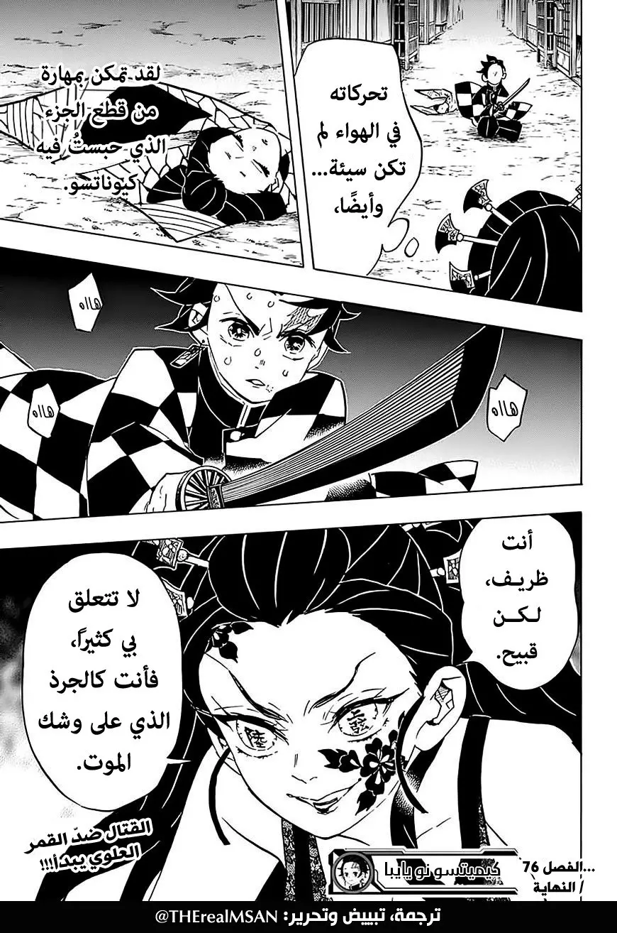 Kimetsu no Yaiba الفصل 76 — صفحة 19