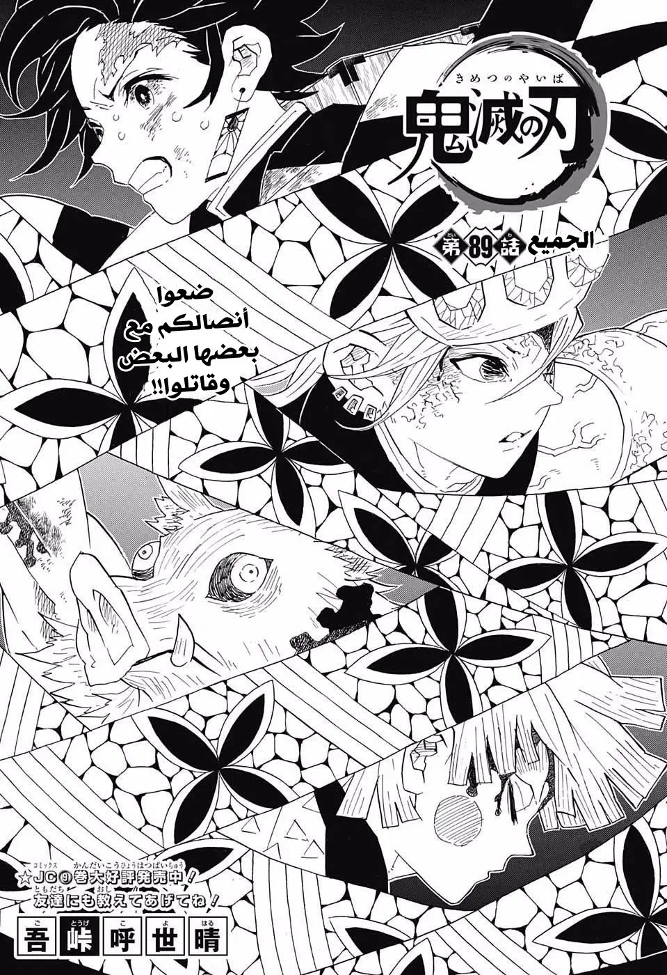 Kimetsu no Yaiba الفصل 89 — صفحة 5