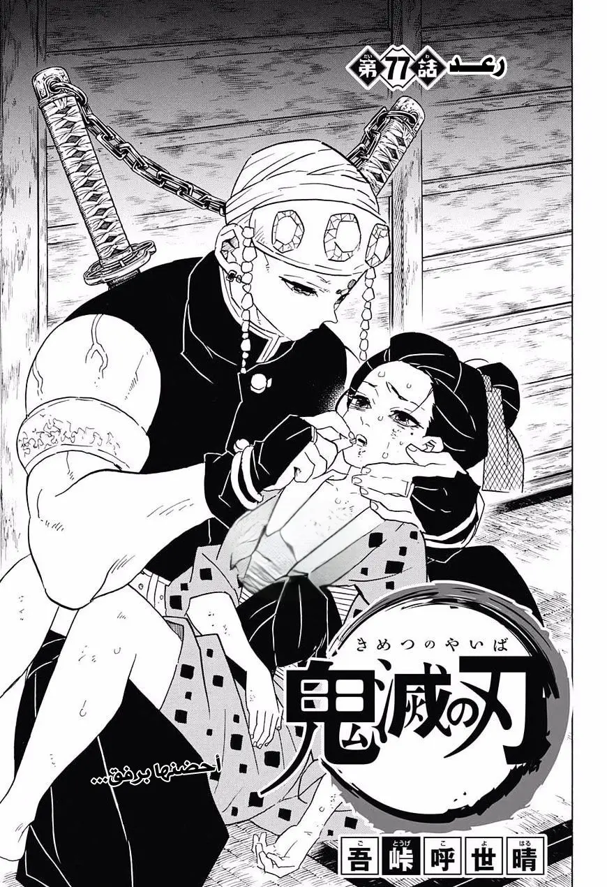 Kimetsu no Yaiba الفصل 77 — صفحة 1
