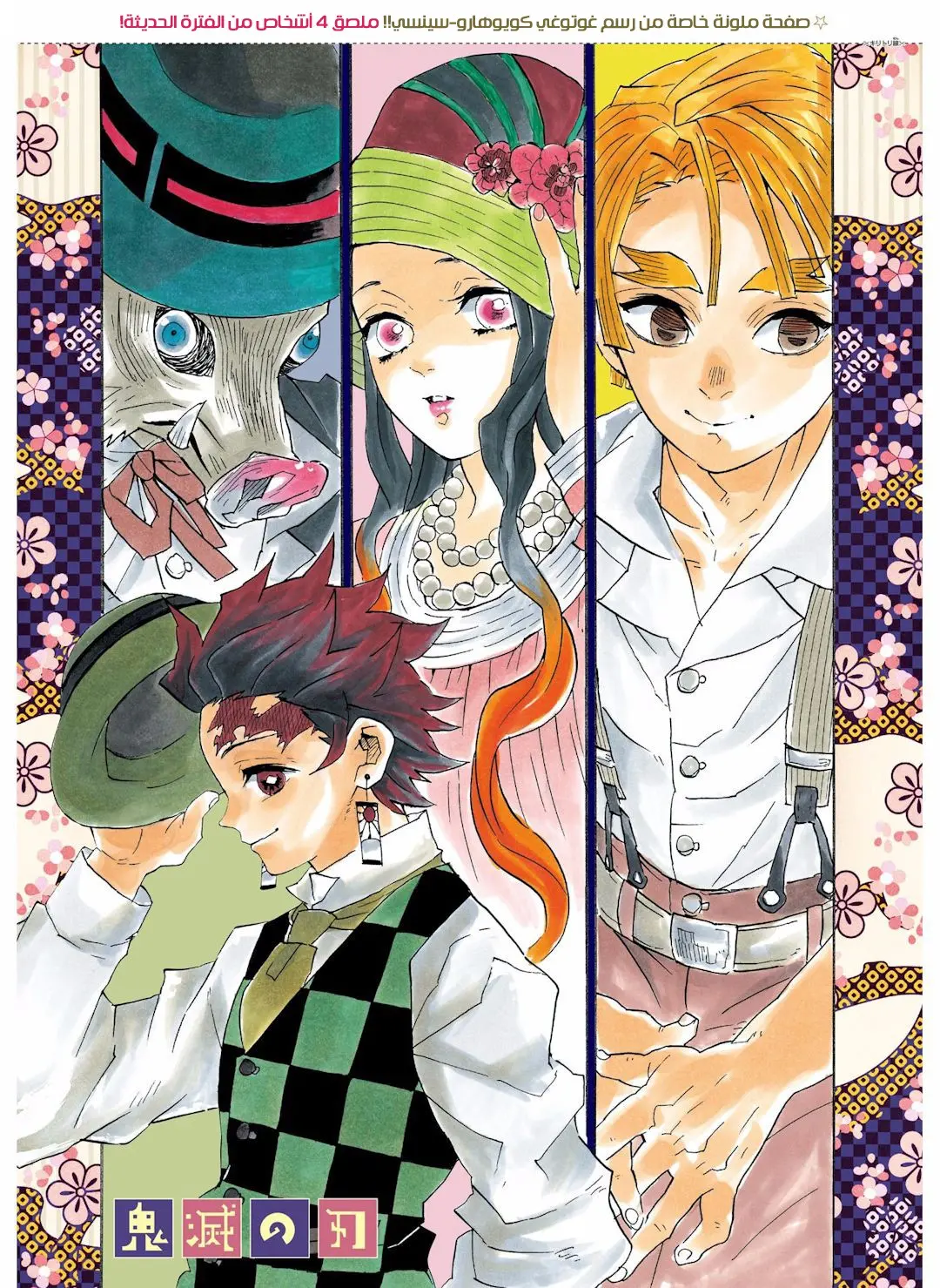 Kimetsu no Yaiba الفصل 91 — صفحة 19