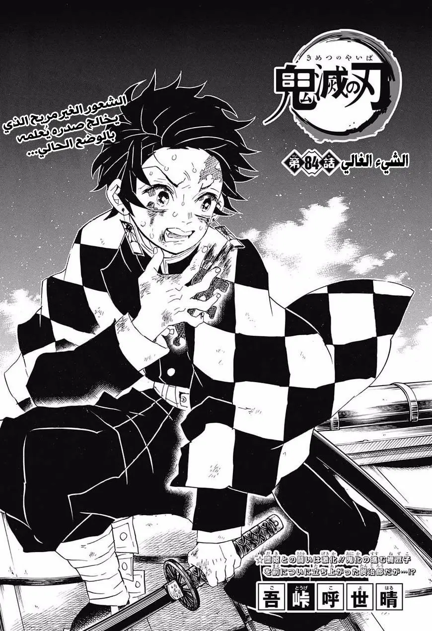 Kimetsu no Yaiba الفصل 84 — صفحة 1