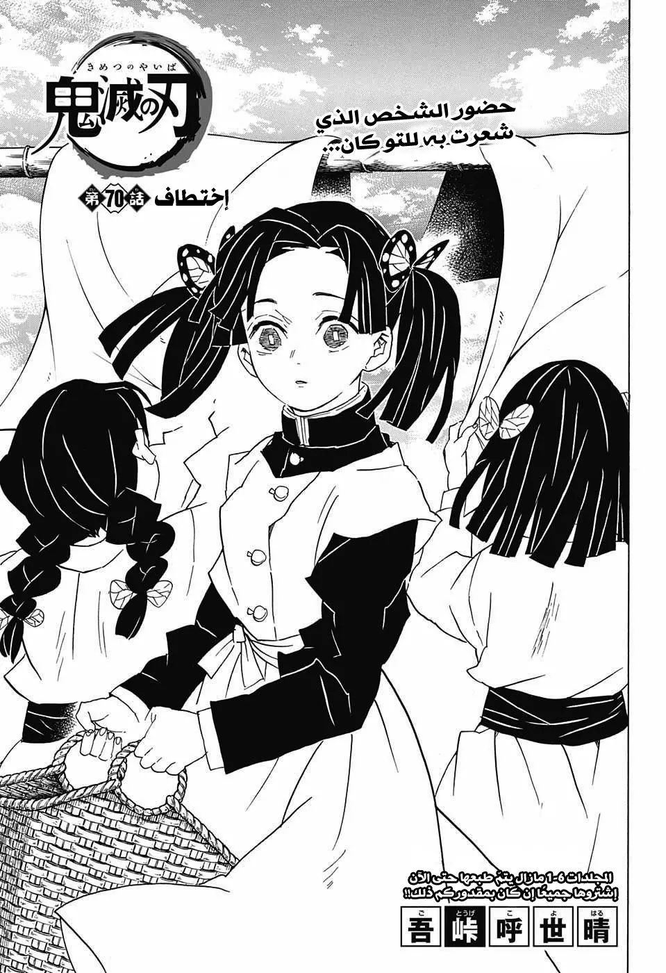 Kimetsu no Yaiba الفصل 70 — صفحة 1