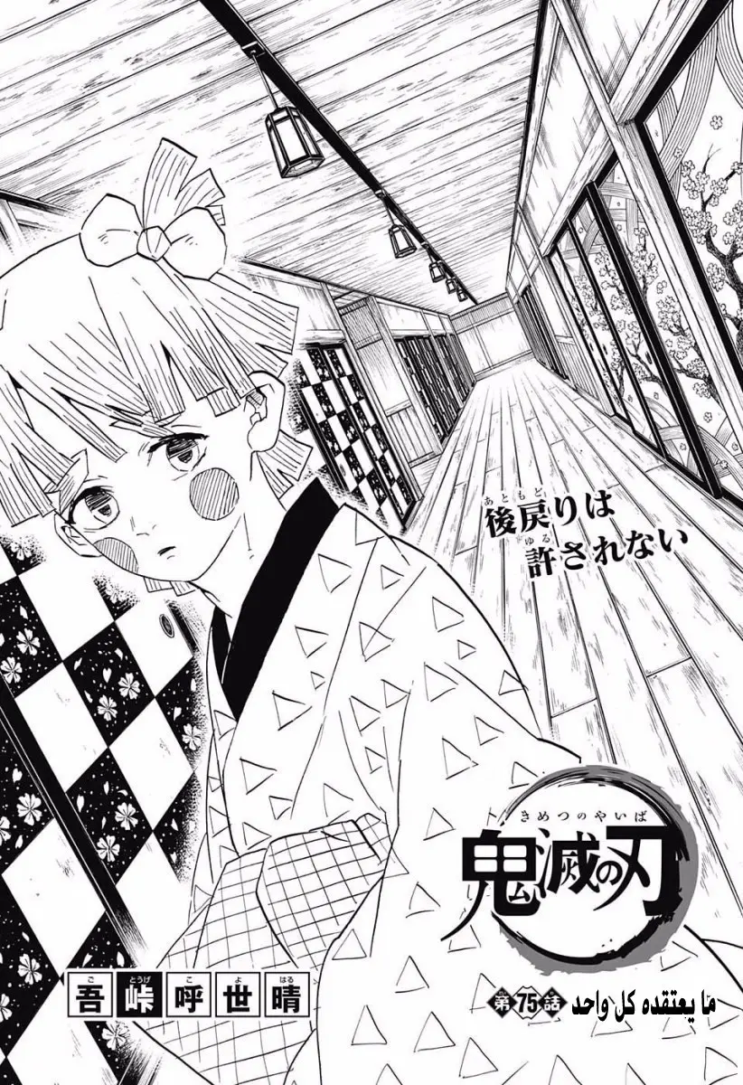 Kimetsu no Yaiba الفصل 75 — صفحة 1