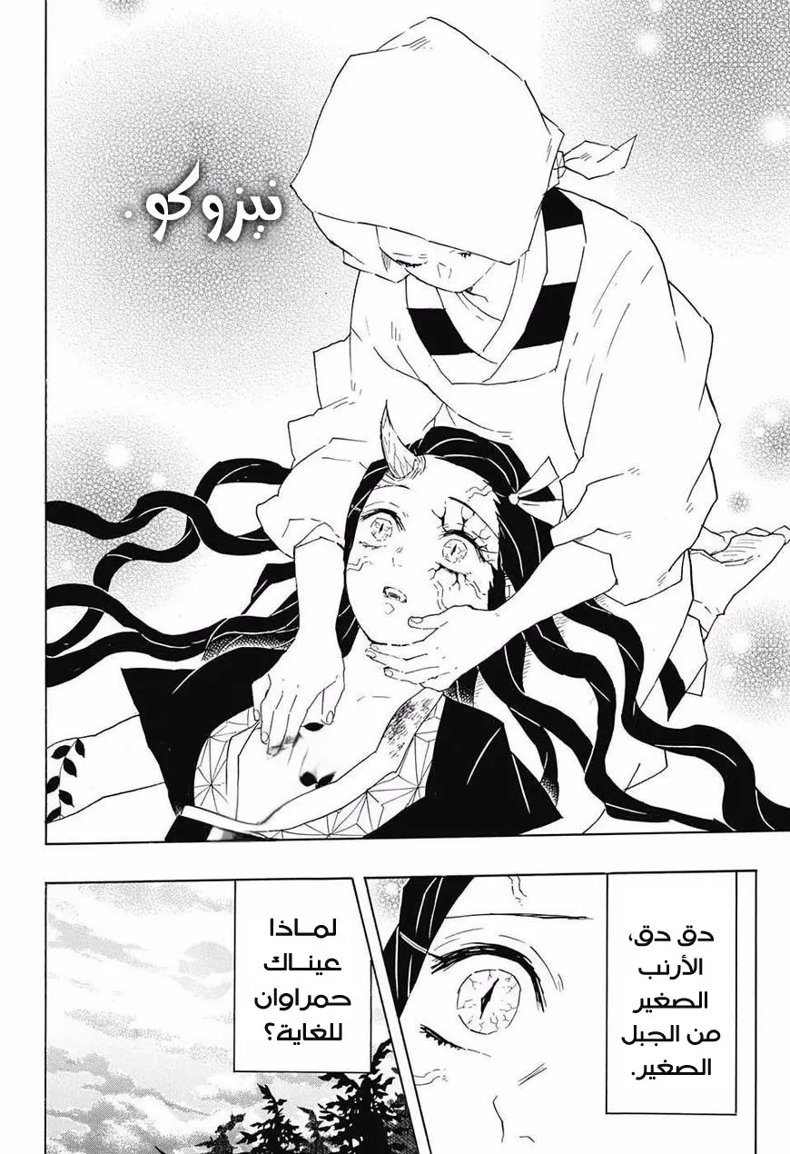 Kimetsu no Yaiba الفصل 85 — صفحة 6