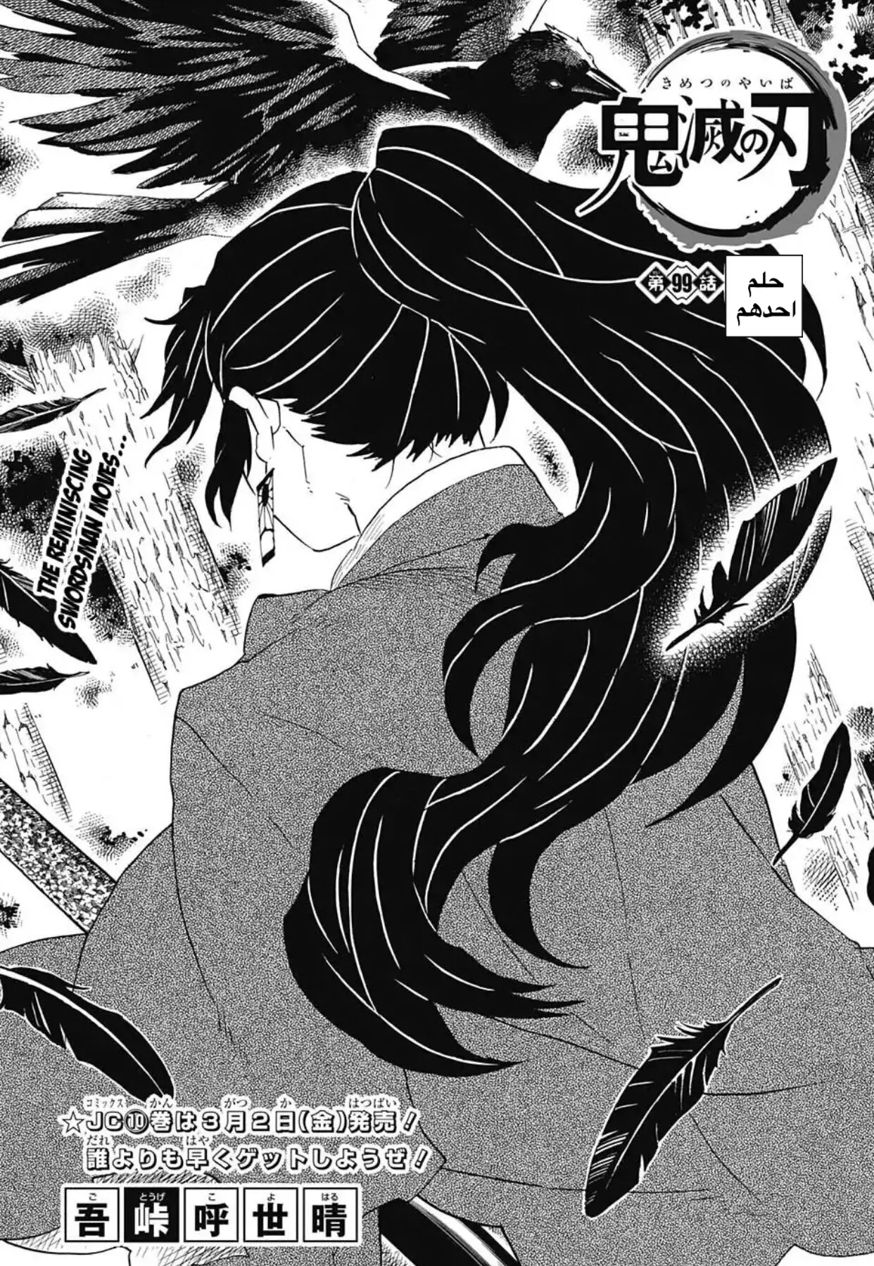 Kimetsu no Yaiba الفصل 99 — صفحة 1