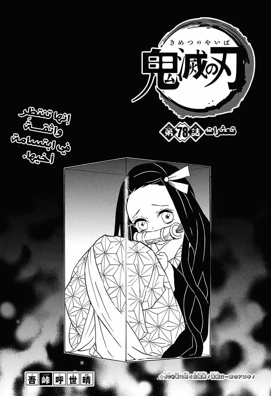 Kimetsu no Yaiba الفصل 78 — صفحة 1
