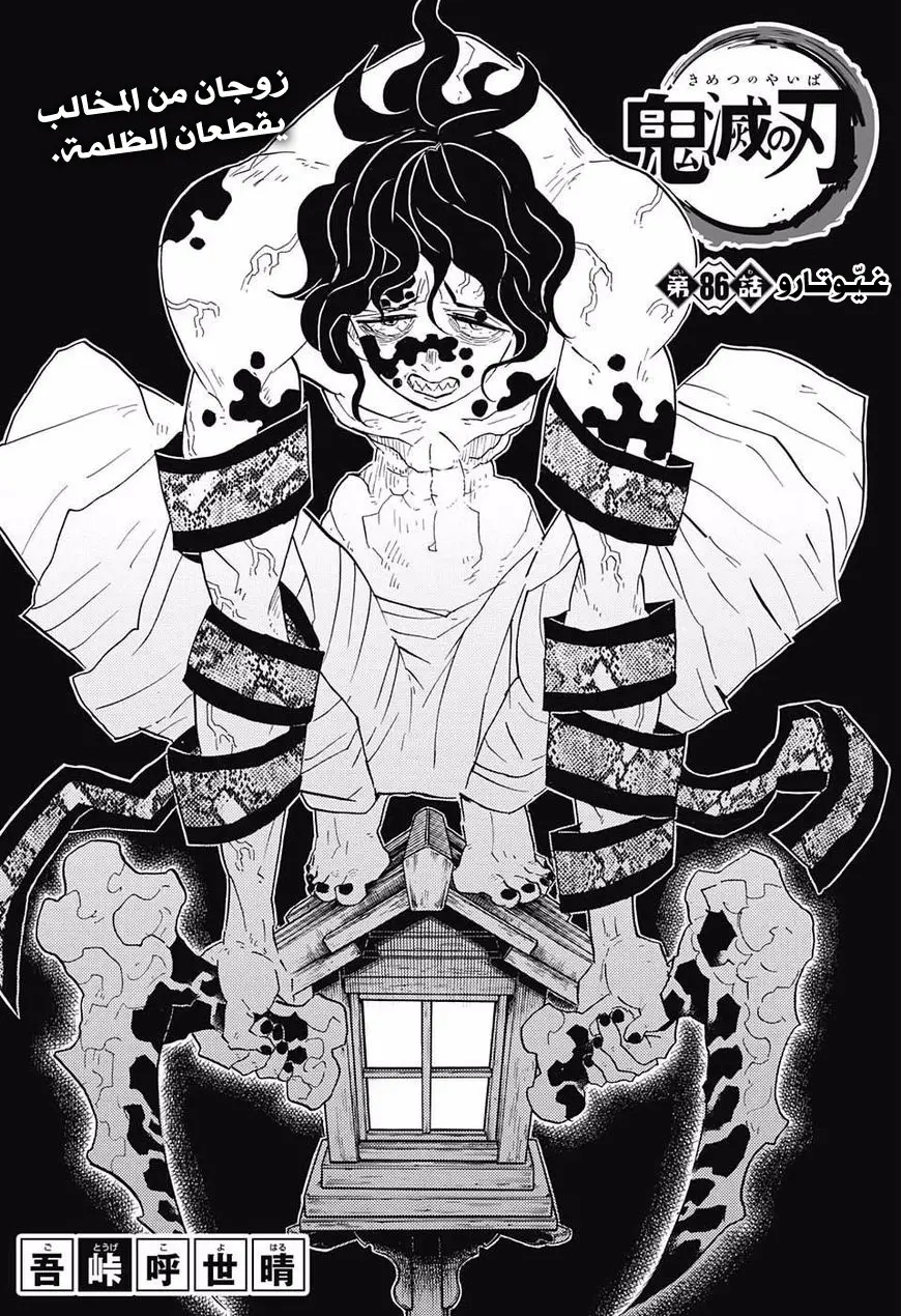 Kimetsu no Yaiba الفصل 86 — صفحة 1