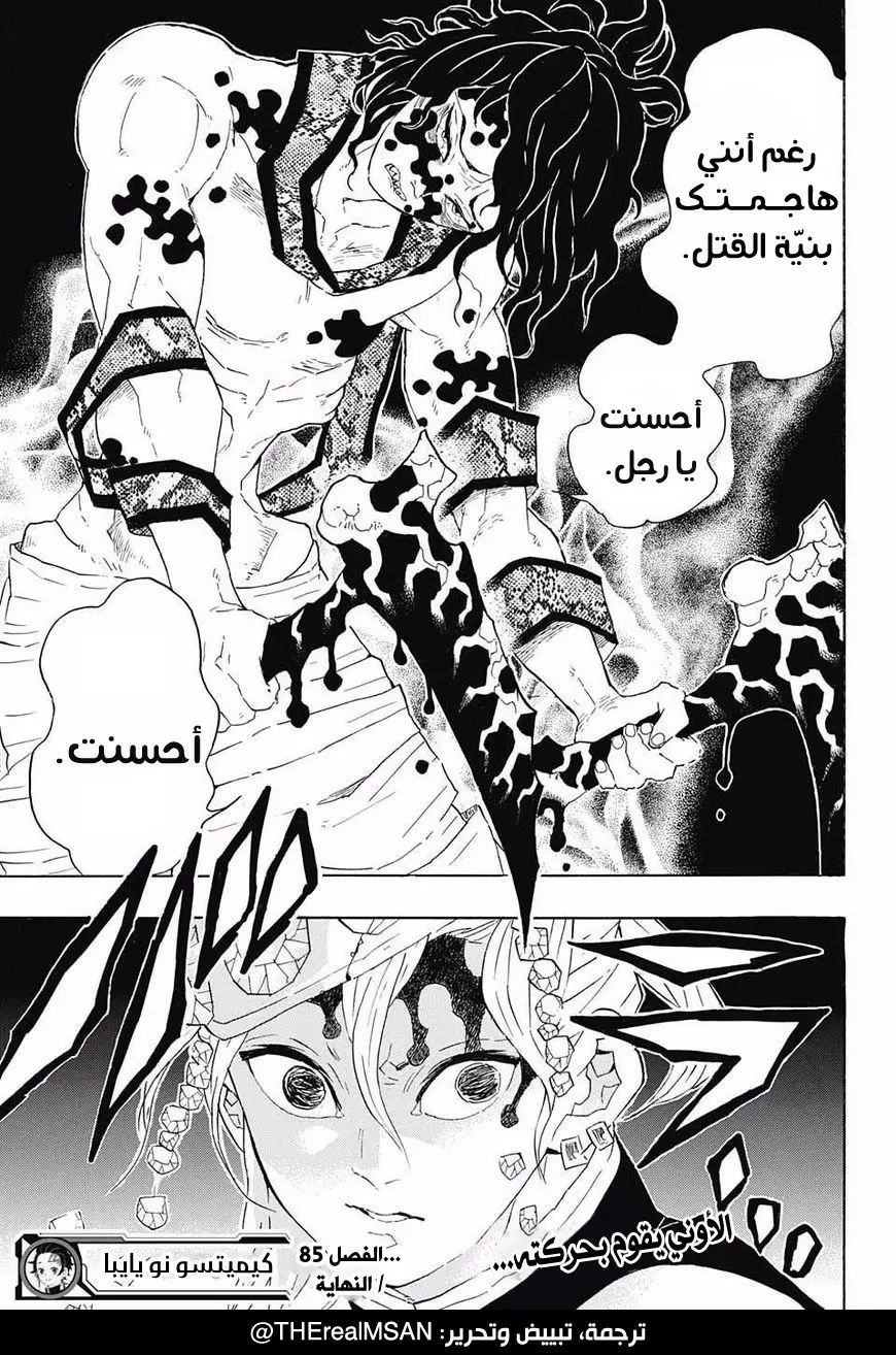 Kimetsu no Yaiba الفصل 85 — صفحة 19