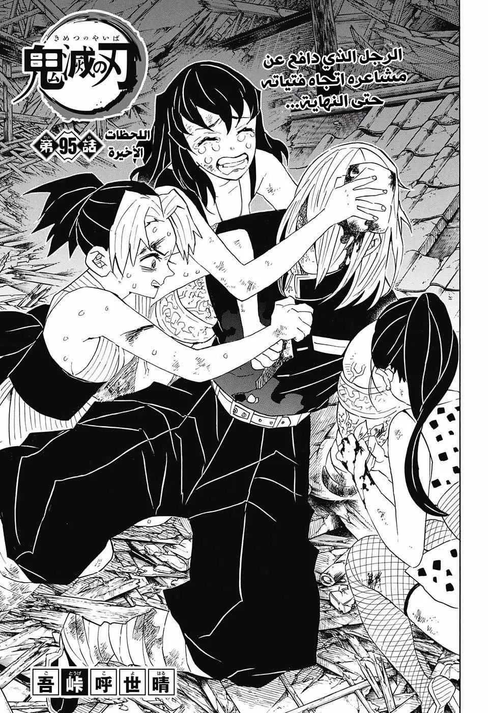 Kimetsu no Yaiba الفصل 95 — صفحة 1