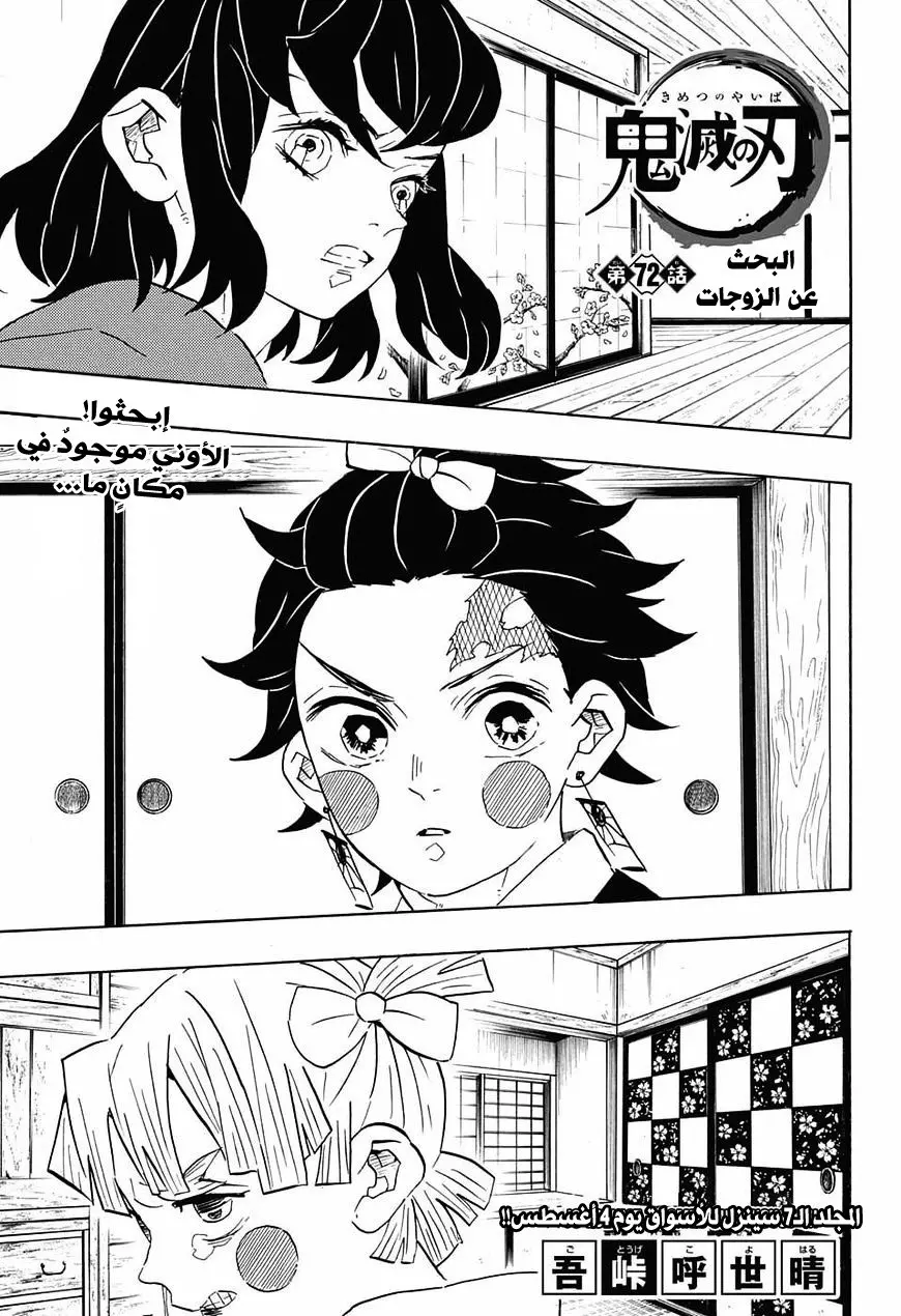 Kimetsu no Yaiba الفصل 72 — صفحة 1