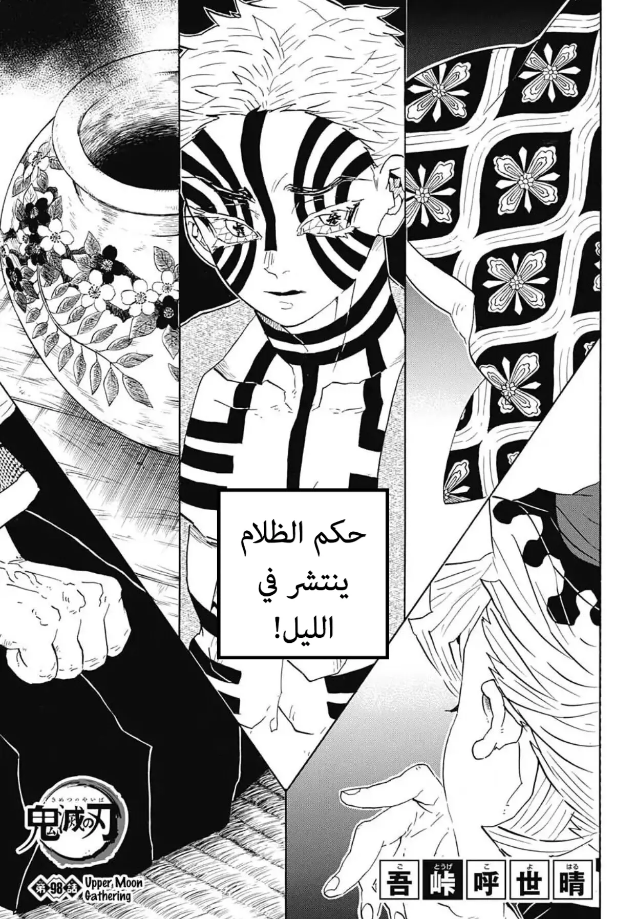Kimetsu no Yaiba الفصل 98 — صفحة 1