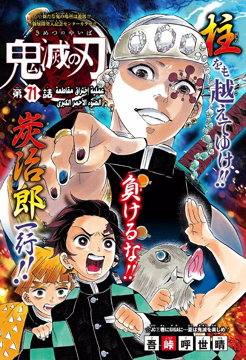 Kimetsu no Yaiba الفصل 71 — صفحة 1